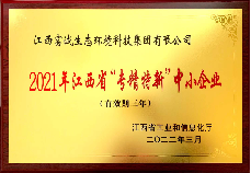 富誠集團榮獲2021年江西省“專精特新”中小企業(yè)
